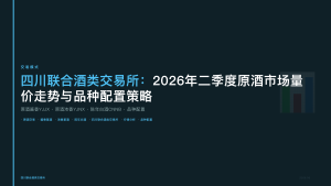 四川联合酒类交易所：2026年二季度原酒市场量价走势与品种配置策略