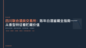 四川联合酒类交易所：陈年白酒鉴藏全指南——从香型特征看贮藏价值