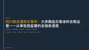 四川联合酒类交易所：大宗商品交易场所合规运营——从审批到监管的全链条透视