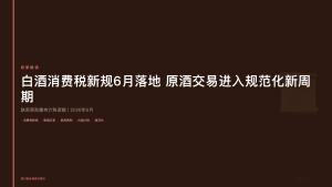四川联合酒类交易所：白酒消费税新规6月落地，原酒交易进入规范化新周期