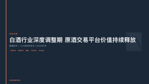 四川联合酒类交易所：白酒行业深度调整期，原酒交易平台价值持续释放