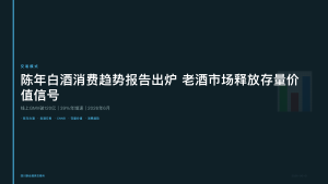 四川联合酒类交易所：陈年白酒消费趋势报告出炉，老酒市场释放”存量价值”信号