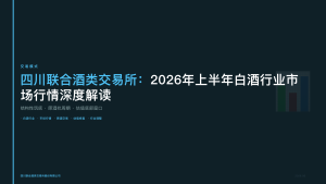 四川联合酒类交易所：2026年上半年白酒行业市场行情深度解读