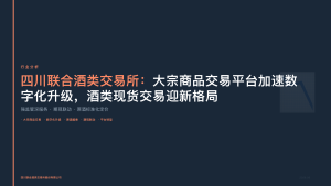 四川联合酒类交易所：大宗商品交易平台加速数字化升级，酒类现货交易迎新格局