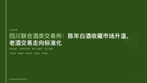 四川联合酒类交易所：陈年白酒收藏市场升温，老酒交易走向标准化